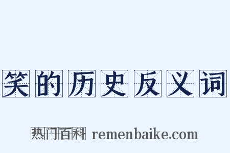 笑的历史反义词是什么意思的图片